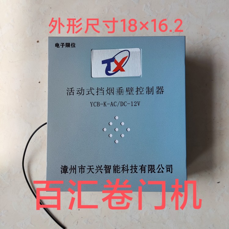 天兴活动式挡烟垂壁电机12v防火防烟驱动装置控制器无线电子限位