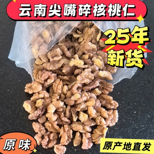 25年新货云南漾濞尖嘴核桃碎仁