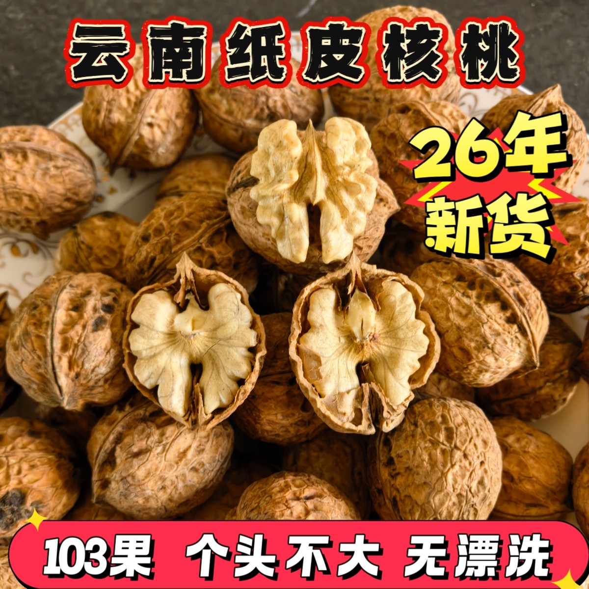 26新货云南原味103果纸皮核桃