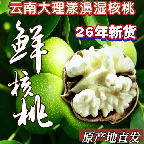 26年云南大理湿核桃原味无漂洗