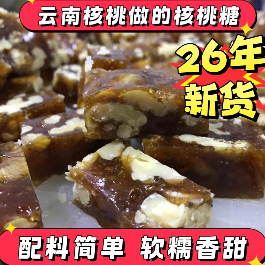 26年新货核桃仁制作核桃糖孕妇儿童老人手工麦芽糖核桃糖250克