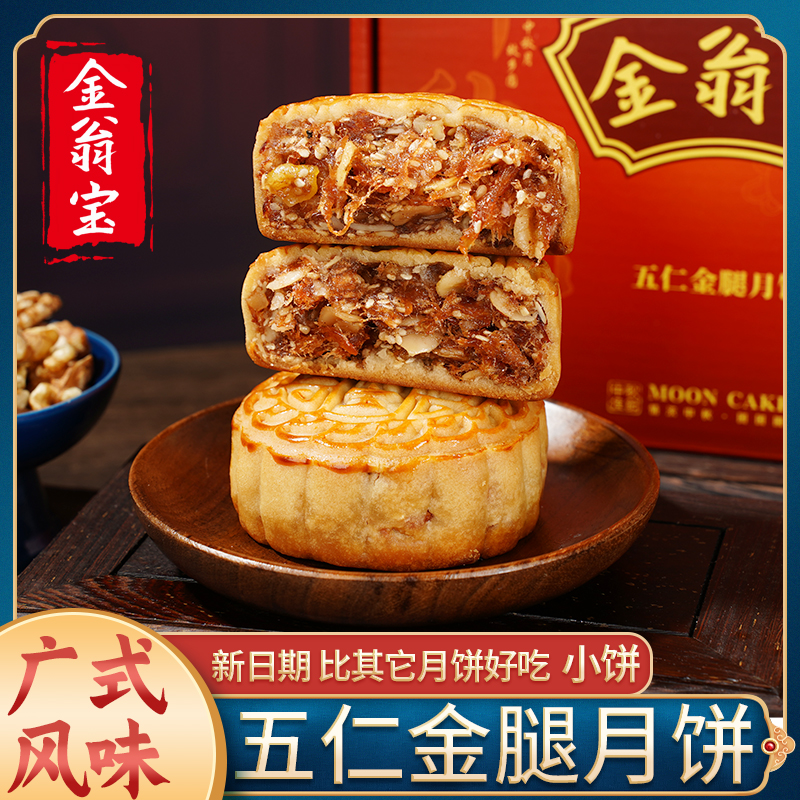 金翁宝五伍仁金腿月饼广东老式手工火腿叉烧中秋传统糕点茂名特产