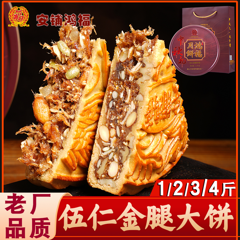 湛江鸿福五仁火腿月饼中秋糕点