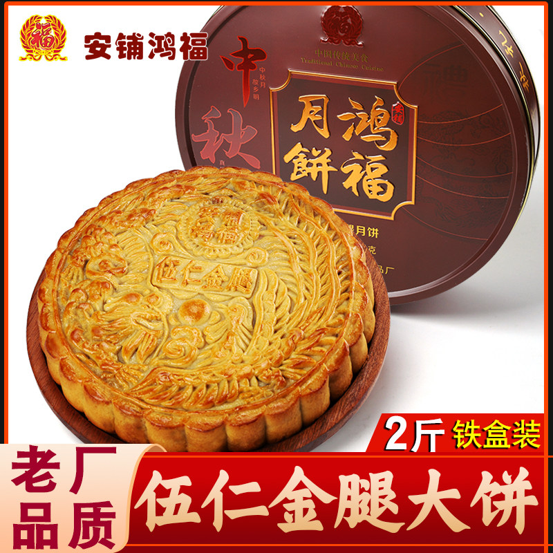 湛江安铺鸿福伍仁火腿广式月饼