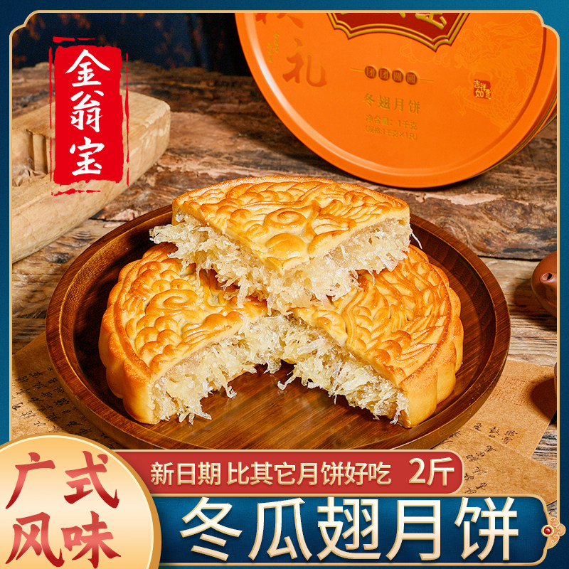金翁宝新鲜冬瓜翅大月饼冬蓉中秋传统老式手工糕点送礼盒广东特产