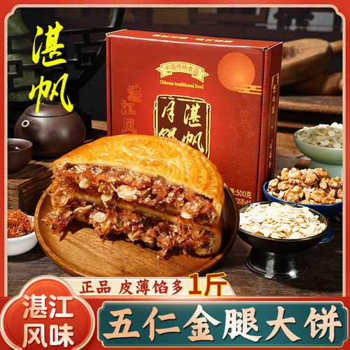 湛帆广式五仁金腿月饼盒装糕点心
