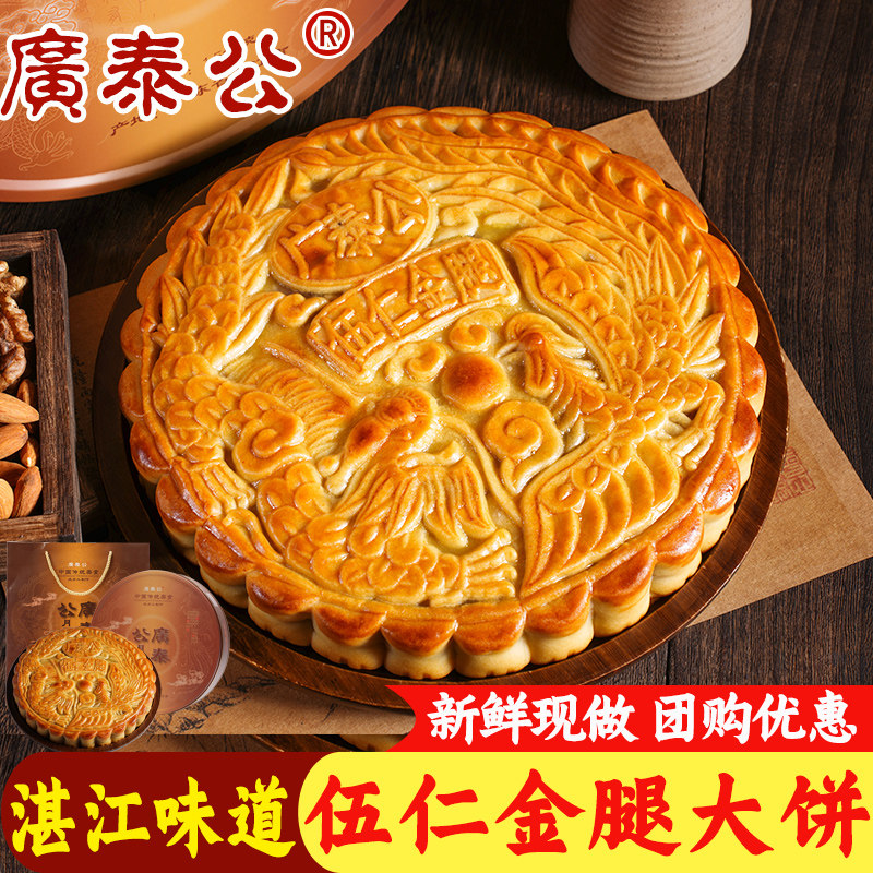 湛江广泰公伍仁金腿大月饼2/3/4斤老式五仁中秋传统糕点礼盒团购