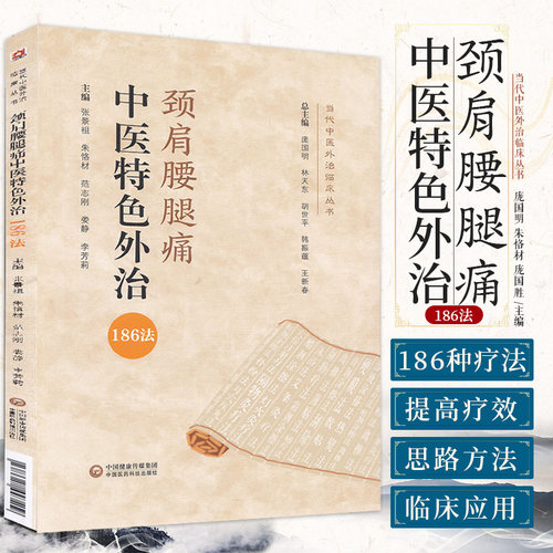 颈肩腰腿痛中医特色外治186法当代中医外治临床丛书颈肩腰腿痛中医特色外治疗法综合评按推拿针灸速效疗法对症按摩拔罐艾灸外治方