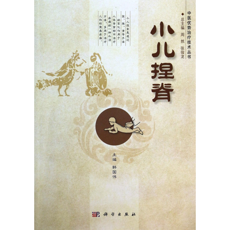 asy 小儿捏脊/中医优势治疗技术丛书 韩国伟|主编:周然//张俊龙 9787030399267 科学
