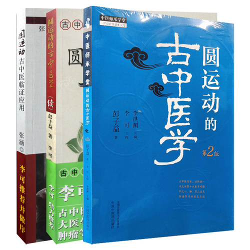 圆运动的古中医学+圆运动的古中医学(续集)+圆运动的古中医学与临证应用（套3本）