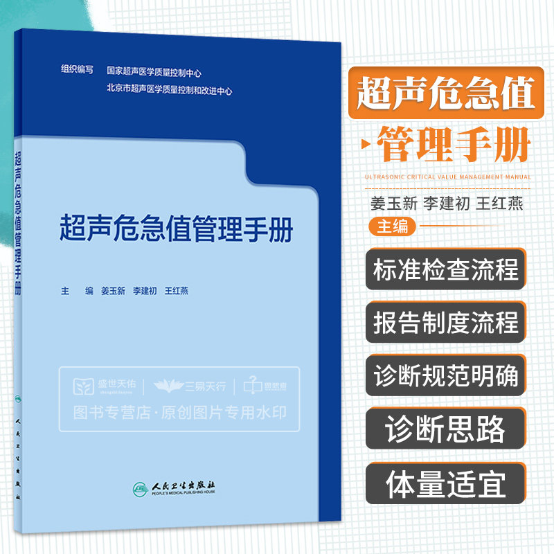 超声危急值管理手册 超声医学质量控制中心 姜玉新 超声医学急重症急诊临床危急疾病检查诊断腹部妇产科心脏血管超声图谱 危急值怎么看?