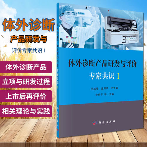 体外诊断产品研发与评价专家共识 I 丛玉隆 主编 体外诊断产品立项与研发的过程管理书籍 基础医学 科学出版社 9787030652454