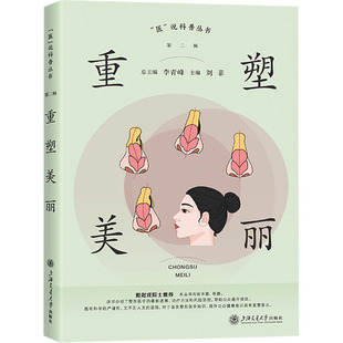 asy 重塑美丽 李青峰;刘菲 编 9787313318558 上海交通大学出版社