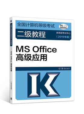 2019计算机等考全国计算机等级考试二级教程&mdash;&mdash;MS Office应用(2019年版) 9787040507577 高等教育出版社