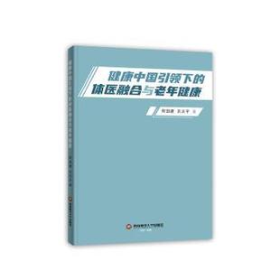 何国建 刘天宇 著 asy 西南财经大学出版 体医融合与老年健康 9787550462342 社 健康中国引领下