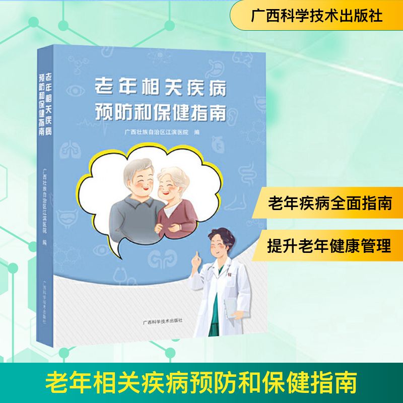 asy 老年相关疾病预防和保健指南 广西壮族自治区江滨医院 编 编 9787555116813 广西科学技术出版社