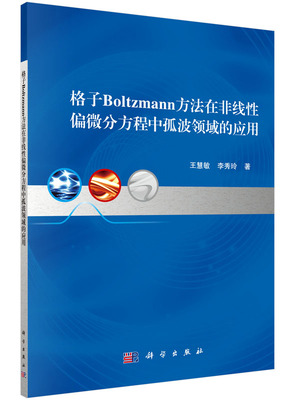 格子Boltzmann方法在非线性偏微分方程中孤波领域的应用