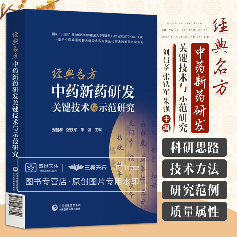 經(jīng)典名方中藥新藥研發(fā)關(guān)鍵技術(shù)與示范研究 劉昌孝 張鐵軍朱強(qiáng) 古代經(jīng)典名方制劑新藥科研思路技術(shù)方法研究范例 中國(guó)醫(yī)藥科技出版社