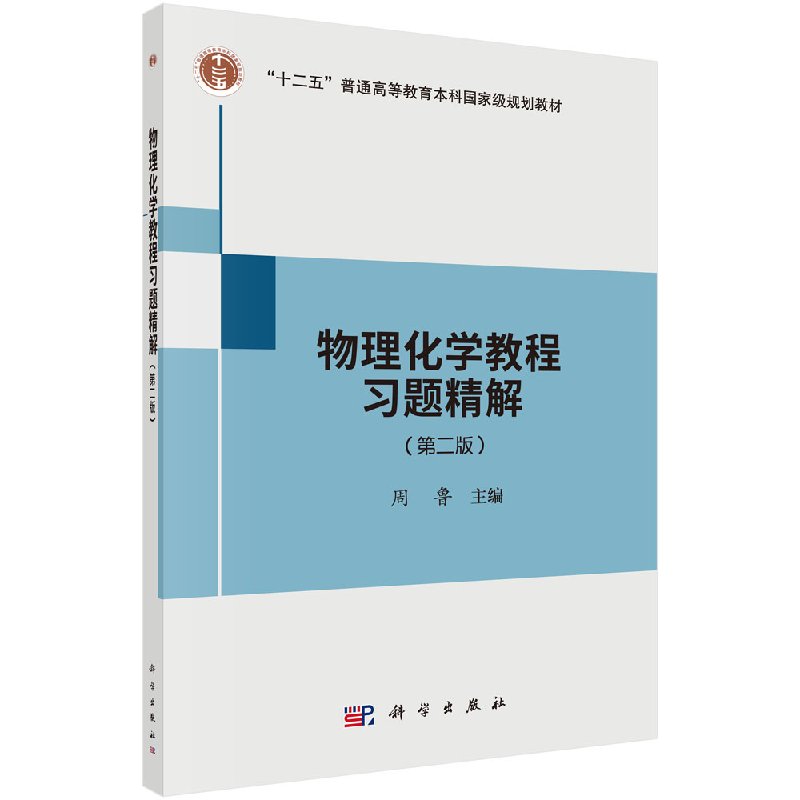 物理化学教程习题精解(第二版)周鲁