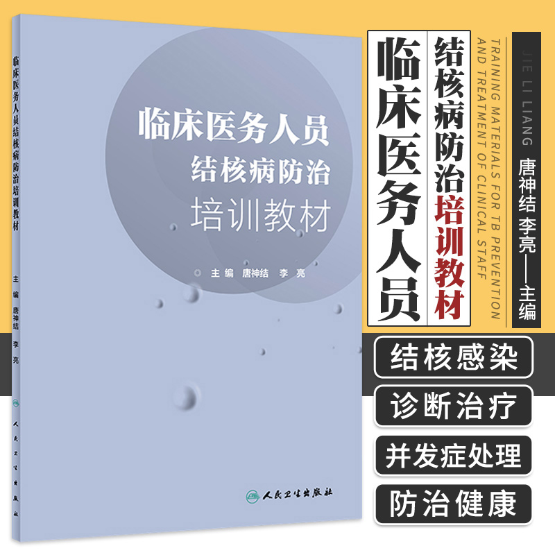 临床医务人员结核病防治培训教材本书实用性指导性强唐神结李亮主编 2019年1月出版人民卫生出版社-封面