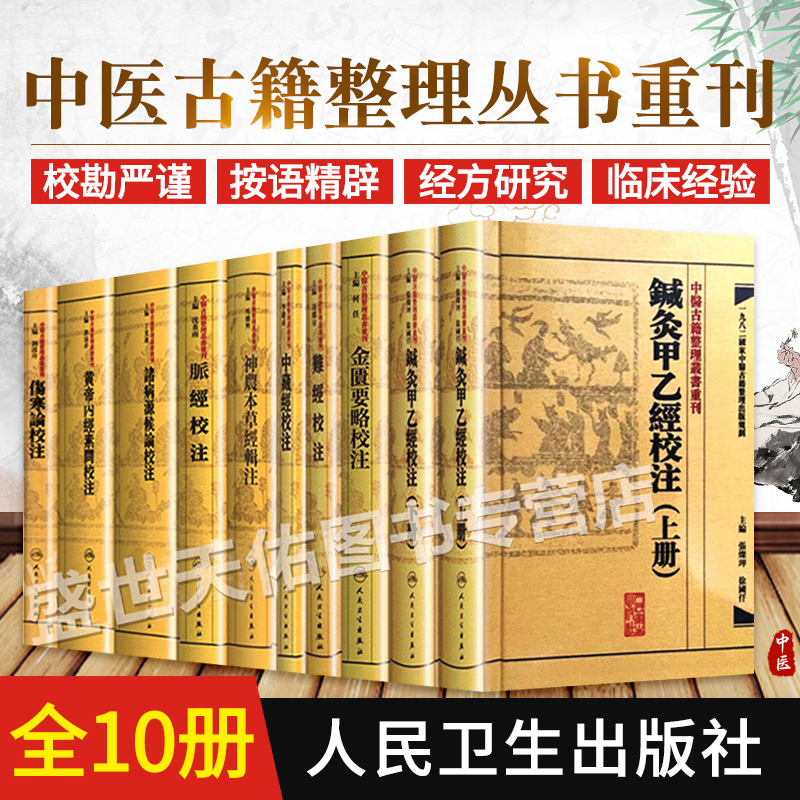 中医古籍整理丛书重刊全集 10本套装 中醫古籍整理叢書重刊 鍼灸甲乙經校注 難經校注 金匱要略校注 中藏經校注 人民卫生出版社