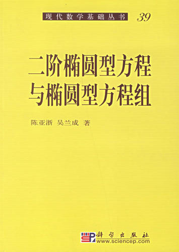 二阶椭圆型方程与椭圆型方程组 9787030021335 科学出版社