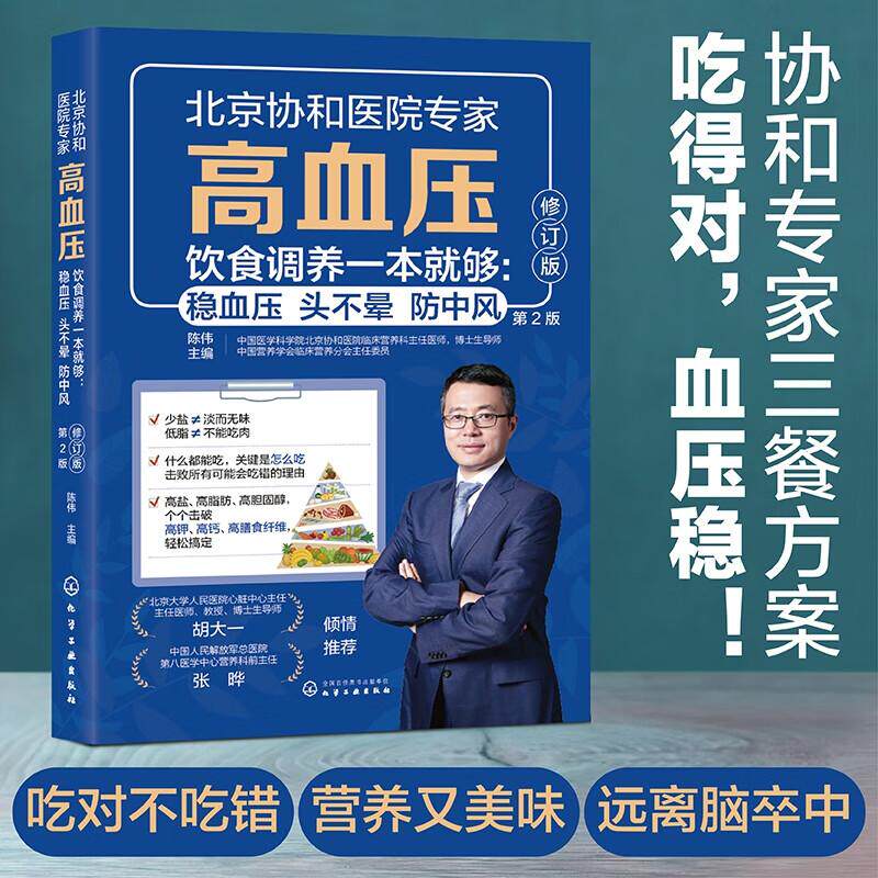 hg 高血压饮食调养一本 够:稳血压头不晕防中风 修订版 9787122485410 化学工业出版社 陈伟主编 降血压营养食谱饮食宜忌调理内分