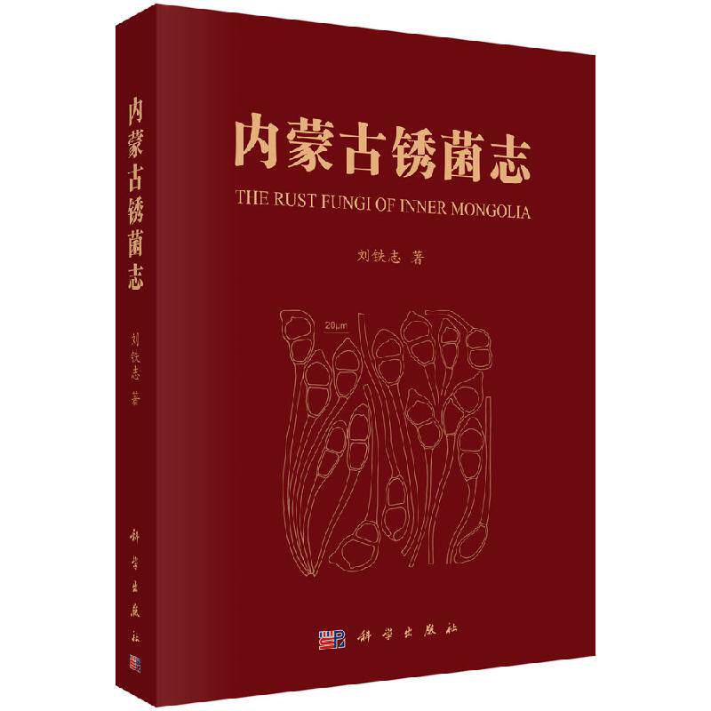 内蒙古锈菌志/刘铁志