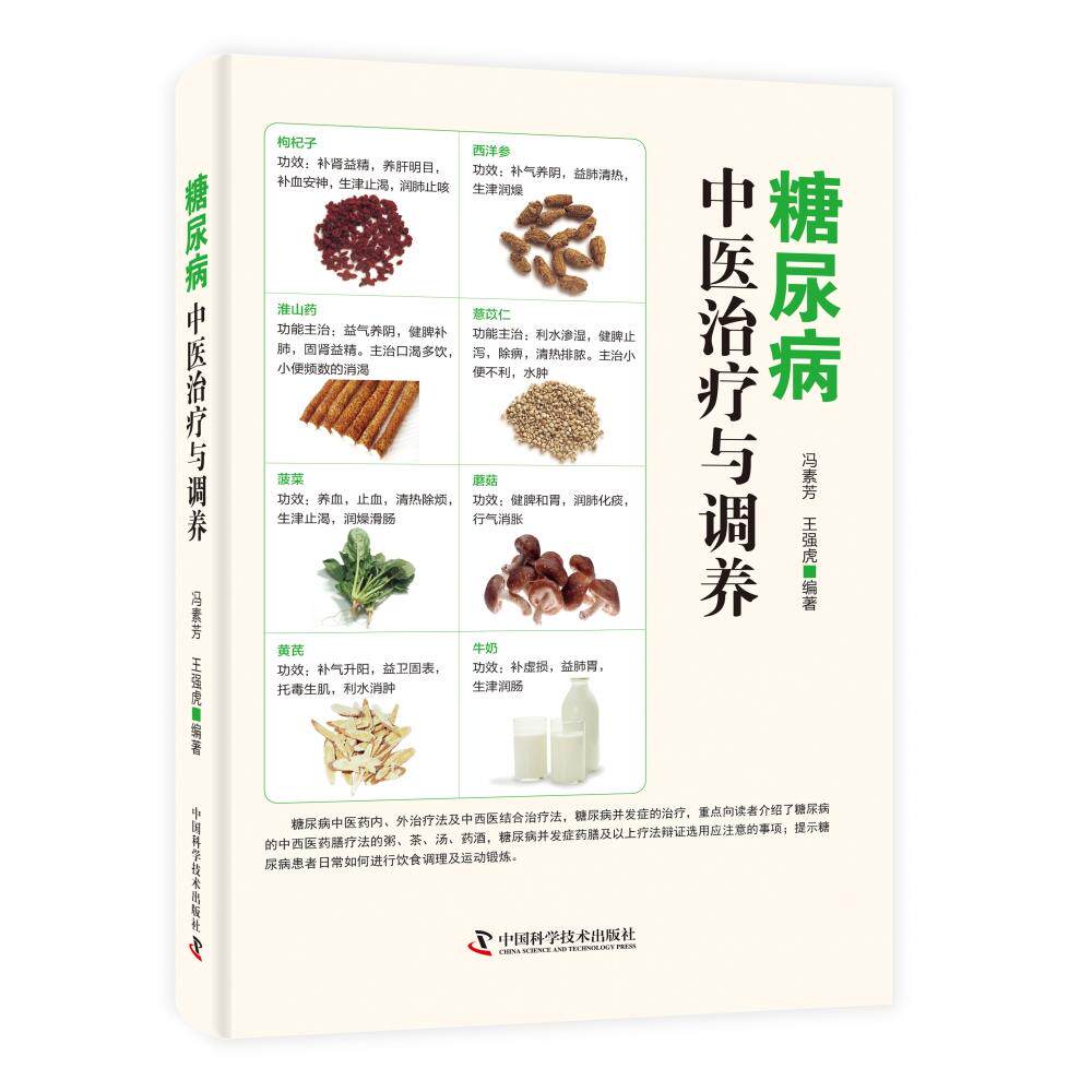 asy 糖尿病中医治疗与调养 冯素芳 王强虎 9787504685643 中国科学技术