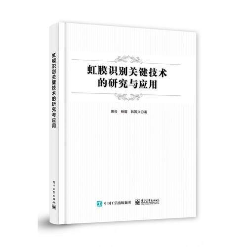 asy 虹膜识别关键技术的研究与应用 周俊 9787121433689 电子工业