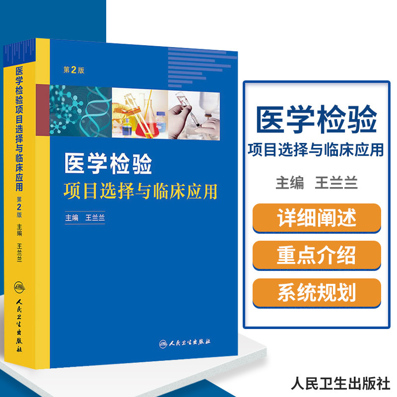 医学检验项目选择与临床应用 第2二版 兰兰 主编 医学检验诊疗诊断治疗路径实验室分析判断贫血大小癌细胞红细胞人民卫生出版社