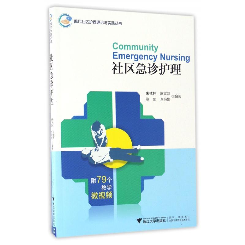 asy 社区急诊护理/现代社区护理理论与实践丛书 编者:朱林林//陈雪萍//张菊//李艳娟 9787308166614 浙江大学