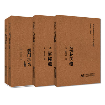 随身听中医传世经典系列套装 笔花医镜+兰室秘藏+儒门事亲 上下册 3本套装 中国医药科技出版社 可供中医药临床工作者等参考