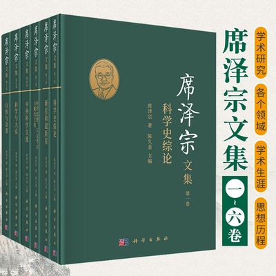 席泽宗文集 DIYI卷-第六卷 科学史综论+新星和超新星+科学思想 天文考古与断代工程+中外科学交流+科学与大众+自传与杂著 六本套