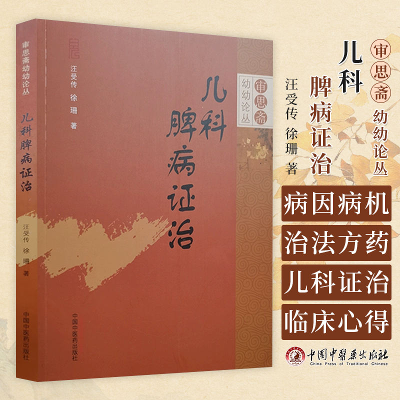 儿科脾病证治 审思斋幼幼论丛 汪受传 中国中医药出版社 鹅口疮 厌食 唇风 滞颐 呕吐 泄泻 胃脘痛 方药应用体会 辩证论治思路