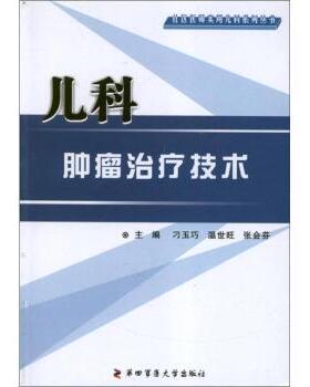 asy 儿科肿瘤治疗技术 刁玉巧，温世旺，张会芬主编 9787566201058 第四军医大学出版社