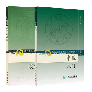 中医入门 老中医名著重刊丛书 从病例谈辩症论治 人民卫生出版 临床医学专业用书中医临证备要基础理论 全2册 社 现代