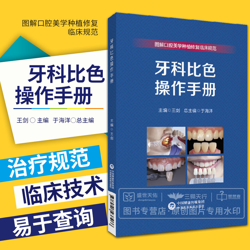 牙科比色操作手册 图解口腔美学种植修复临床规范丛书 于海洋 可搭配骨增量要点食物嵌塞的治疗赝复体治疗修复预告技术规范 书籍/杂志/报纸 口腔科学 原图主图