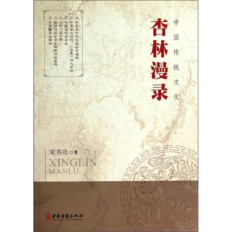 杏林漫录 宋书功 中医古籍出版社 古医籍书名释典 七损八益考释 中国古代房中术 中医是中华民族的幸福树 中医文化 医籍训诂