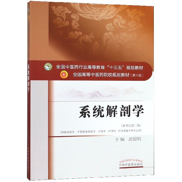 asy 系统解剖学(供临床医学中西医临床医学中医学护理学针灸推拿学等专业用新世纪第2版全国 编者:武煜明 9787513251884