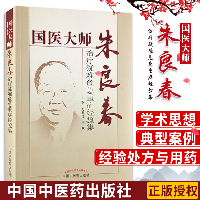 国医大师朱良春治疗疑难危急重症经验集方邦江中国中医药出版社朱良春医集朱良春用药经验