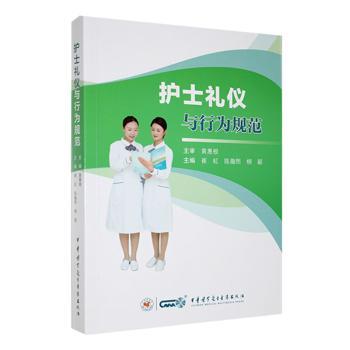 asy 护士礼仪与行为规范 崔虹，陈瀚熙，柳颖主编 9787830054182 中华医学电子音像出版社