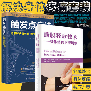 肌筋膜按压方案 触发点疗法精准解决身体疼痛 筋膜释放技术身体结构平衡调整版 筋膜健身徒手与动作黎娜译北京科学技术出版 社