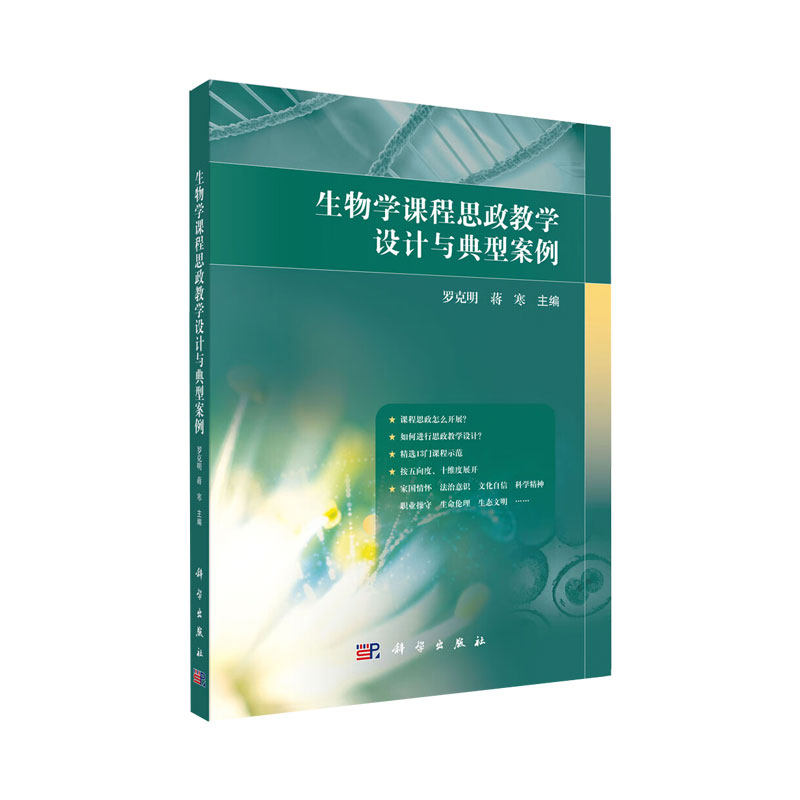 生物学课程思政教学设计与典型案例 罗克明等编 生物学课程思政的教学理念与基本要求教学目标与教学重点内容 体系科学出版社