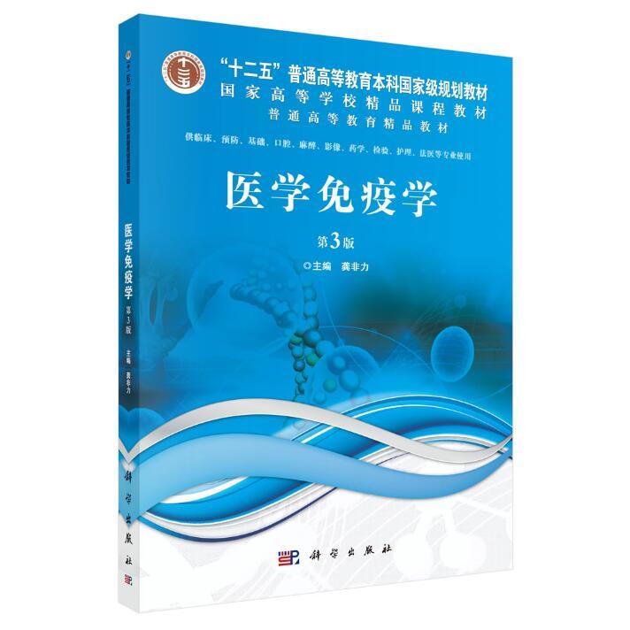 asy 医学免疫学 第3版 龚非力 9787030350541 科学出版社