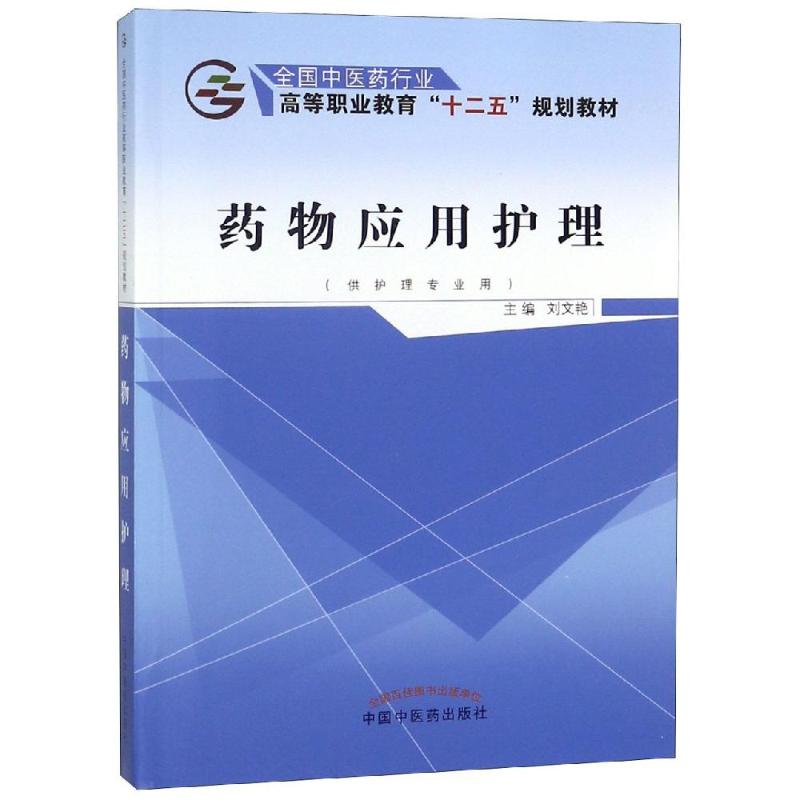 asy 药物应用护理/刘文艳/十二五高职 刘文艳 9787513239486 中国中医药出版社