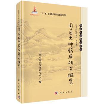 asy 国医大师临床研究概览 当代中医药发展研究中心编 9787030446350 科学出版社