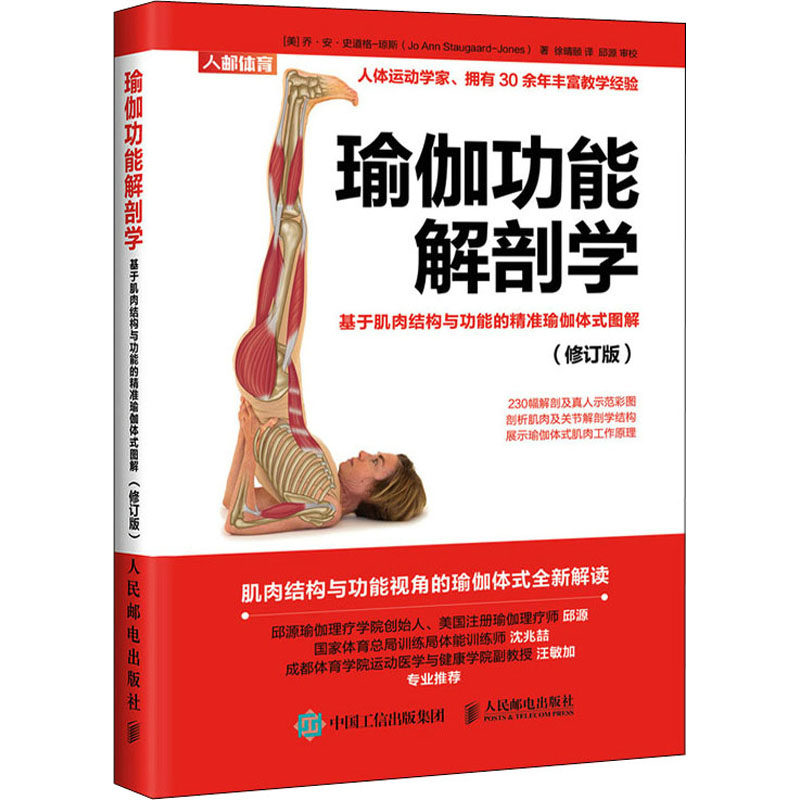 asy 瑜伽功能解剖学 基于肌肉结构与功能的精准瑜伽体式图解(修订版) (美)乔·安·史道格-琼斯 9787115557445 人民邮电出版社