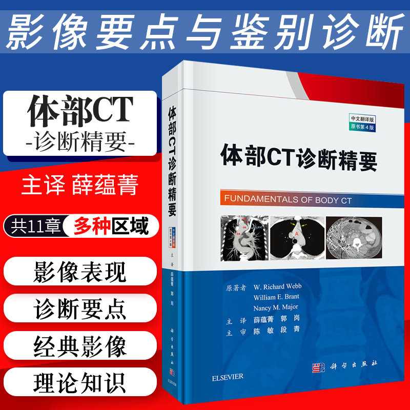 体部CT诊断精要 中文翻译第4版 影像医学 肌肉骨骼系统CT影像表现与鉴别诊断书籍 理查德 韦伯等著 9787030630490 科学出版社
