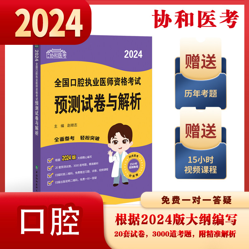 2024全国口腔执业医师资格考试预测试卷与解析 协和医考 中国协和医科大学出版社 赵继志 口腔科知识 理论综合运用 口腔临床医学